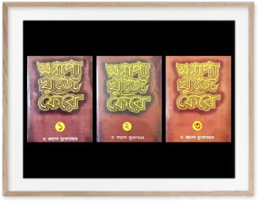Khyapa Khuje Fere Set Of 3 Volumes || Joydeb Mukhopadhyay
