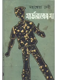 Murderer Er Maa || Mahasweta Debi
