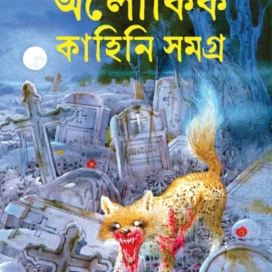 Aloukik Kahini Samagra Part 1 ||  Rudyard Kipling , Shaswati Chanda || অলৌকিক কাহিনি সমগ্র ১ || রুডইয়ার্ড কিপলিং , শাশ্বতী চন্দ