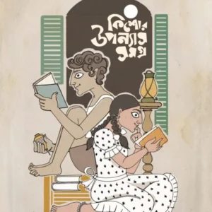 Kishor Upanays Samagra || Rebanta Goswami
