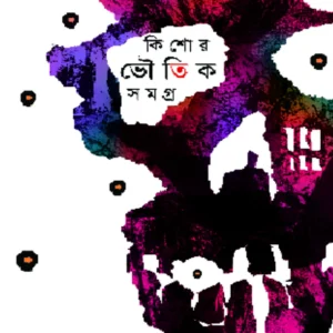 Kishore Bhoutik Samagra || Hemendrakumar Roy || কিশোর ভৌতিক সমগ্র || হেমেন্দ্রকুমার রায়