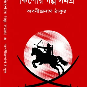 Kishore Galpa Samagra || Abanindra Nath Thakur || কিশোর গল্প সমগ্র || অবনীন্দ্র নাথ ঠাকুর
