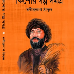Kishore Galpa Samagra || Rabindranath Tagore || কিশোর গল্প সমগ্র || রবীন্দ্রনাথ ঠাকুর