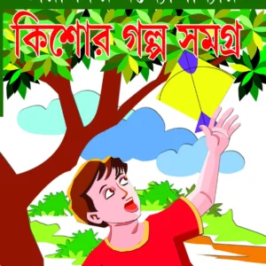 Kishore Galpa Samagra || Tarashankar Bandyopadhyay || কিশোর গল্প সমগ্র || তারাশঙ্কর বন্দ্যোপাধ্যায়