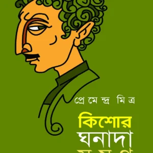 Kishore Ghanada Samagra || Premendra Mitra || কিশোর ঘনাদা সমগ্র || প্রেমেন্দ্র মিত্র