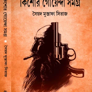 Kishore Goyenda Samagra || Sayed Mustafa Siraj || কিশোর গোয়েন্দা সমগ্র |সৈয়দ মোস্তফা সিরাজ