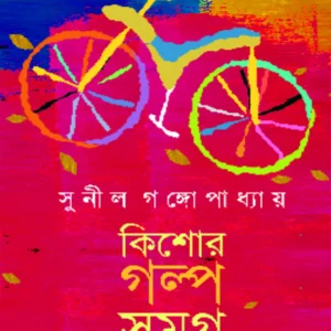 Kishore Galpa Samagra || Sunil Gangopadhyay || কিশোর গল্প সমগ্র || সুনীল গঙ্গোপাধ্যায়