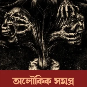 ALOUKIK SAMAGRA || PROMOTHO CHOWDHURI || অলৌকিক সমগ্র || প্রমথ চৌধুরী