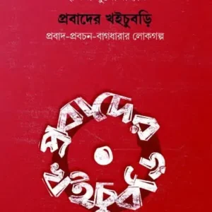 Prabader Khoichubri || Indira Mukhopadhyay || প্রবাদের খইচুবড়ি || ইন্দিরা মুখোপাধ্যায়