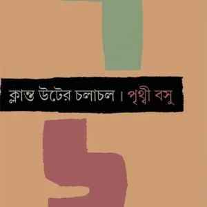 Klanta Uter Chalachal || Prithwi Basu || ক্লান্ত উটের চলাচল || পৃথ্বী বসু
