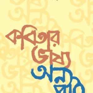 Kobitar Bhashya Onno Path (কবিতার ভাষ‍্য : অন‍্য পাঠ) || Arnab Saha