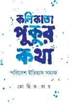 Kolikata Pukur Katha || Mohit Roy || কলিকাতা পুুকুর কথা || মোহিত রায়