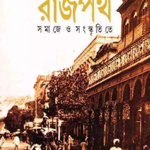 Kolikatar Rajpath Vol. 2 || Ajitkumar Basu || কলিকাতার রাজপথ খন্ড ২ || অজিতকুমার বসু