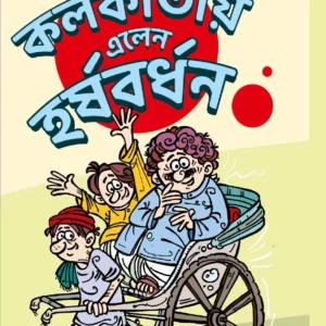 Kolkatay Elen Harshabardhan || Shibram Chakraborty || কলকাতায় এলেন হর্ষবর্ধন || শিবরাম চক্রবর্তী