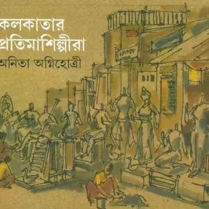 Kolkatar Pratima Shilpira || Anita Agnihotri || কলকাতার প্রতিমাশিল্পীরা || অনিতা অগ্নিহোত্রী