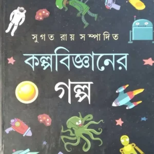 Kolpobigganer Golpo || কল্পবিজ্ঞানের গল্প