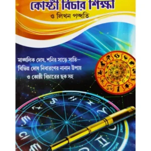 Sahaj Paddhatite Kosthi Bichar Sikkha O Likhan Paddhati || Goutam Bhattacharjee ||  সহজ পদ্ধতিতে কোষ্ঠী বিচার শিক্ষা ও লিখন পদ্ধতি || গৌতম ভট্টাচাৰ্য্য