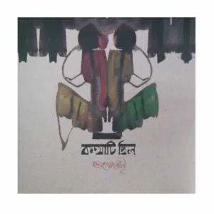 kothati Chilo || কথাটি ছিল