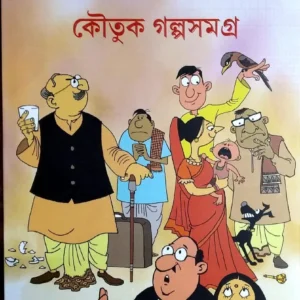 Koutuk Galpa Samagra || Sharadindu Bandyopadhyay || কৌতুক গল্প সমগ্র || শরদিন্দু বন্দ্যোপাধ্যায়
