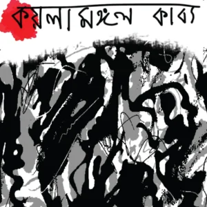 Kaylamangal Kabya (কয়লামঙ্গলকাব‍্য) || Hiranmoy Gangopadhyay