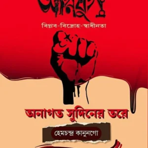 Agniyug : Biplab Bidhoho Swadhinata || Onagata Sudiner Tore || Hemchandra Kanungo
