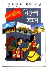 Bangali Bidesh Bhraman ll Kumkum Samaddar
