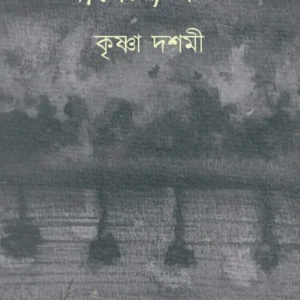 Krishna Doshomi || Jibanananda Das || কৃষ্ণা দশমী || জীবনানন্দ দাশ ||