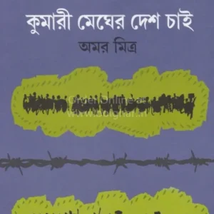 Kumari Megher Desh Chai || কুমারী মেঘের দেশ চাই
