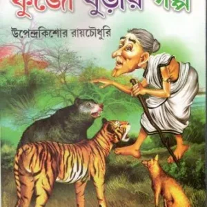 Kunjo Burir Galpa || Upendrakishore Roy Chowdhury || কুঞ্জ বুড়ির গল্প || উপেন্দ্রকিশোর রায় চৌধুরী