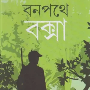 Banapathe Buxa |  Asish Kumar Samanta | বনপথে বক্সা | আশিস কুমার সামন্ত |