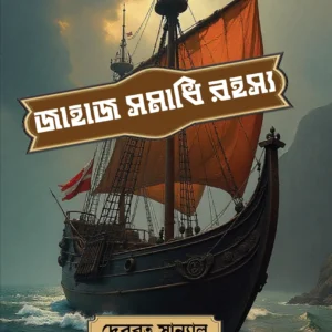 Jahaj Samadhi Rahasya || Debabrata Sanyal || জাহাজ সমাধি রহস্য || দেবব্রত সান্যাল