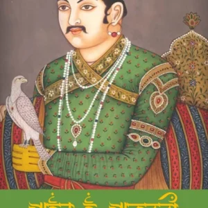Ain-E-Akbari || Abul Fazal || আইন-ই-আকবরী || আবুল ফজল