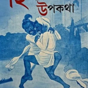 Hindustani Upakatha || Ramananda Chattopadhyay || হিন্দুস্থানী উপকথা || রামানন্দ চট্টোপাধ্যায়