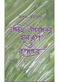 Bankim – Upanyaser Mulrup O Rupantar Sankalan O Mulyayan ll Aparna Bhattacharya