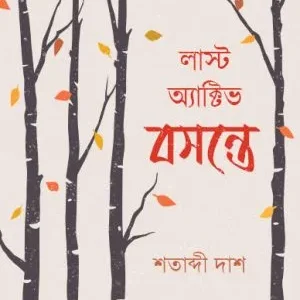 Last Active Basante || Shatabdi Das