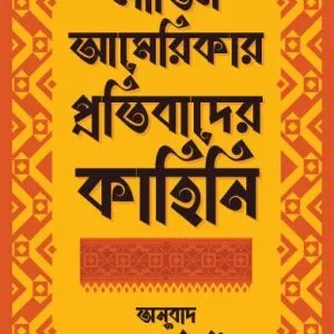 Latin Americar Protibader Kahini || Jaya Chowdhury