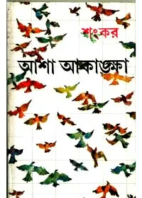 Asha Akanksha ll Sankar