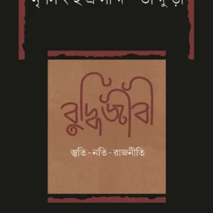 Buddhijibi ||  Nrishinha Prasad Bhaduri || বুদ্ধিজীবী ||  নৃসিংহপ্রসাদ ভাদুড়ী