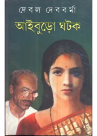 Iburo Ghatak || Debal Debbarma