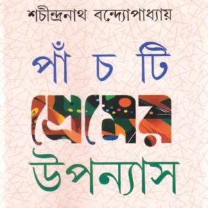 Panchti Premer Upanyas || Sachindranath Bandyopadhyay || পাঁচটি প্রেমের উপন্যাস || শচীন্দ্রনাথ বন্দ্যোপাধ্যায়