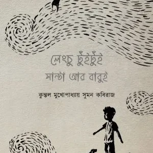 LENGCHU TUI TUI SANTA AR BABUI || KUNTAL MUKHOPADHAYAY,SUMAN KABIRAJ
