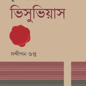 Book Pocket-e Vesuvius || Sandipan Gupta || বুক পকেটে ভিসুভিয়াস || সন্দীপন গুপ্ত