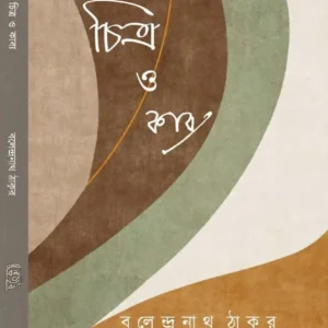 Chitra O Kabya || Balendranath Tagore || চিত্র ও কাব্য || বলেন্দ্রনাথ ঠাকুর