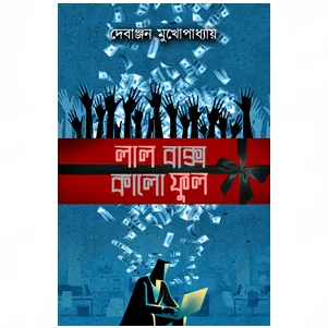 Lal Baksho Kalo Ful || লাল বাক্স কালো ফুল