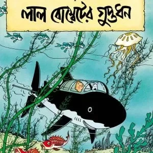 Tintin  Lal Bombeter Guptadhan || টিনটিন লাল বোম্বেটের গুপ্তধন