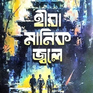 Hira Manik Jole || Bibhutibhushan Bandyopadhyay || হীরা  মানিক  জ্বলে  || বিভূতিভূষণ  বন্দ্যোপাধ্যায়