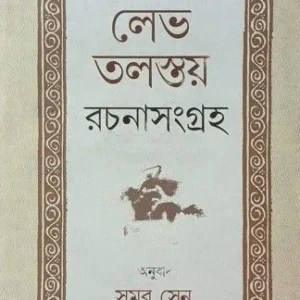 LEV TOLSTAY RACHANASANGRAHA || SAMAR SEN