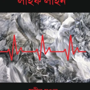 Life Line || Subir Mondal || লাইফ লাইন || সুবীর মণ্ডল