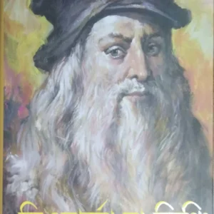LEONARDO DAVINCHI || SARGE BRAMLY || লিওনার্দো দা ভিঞ্চি || স্যার্জ ব্রেমলি