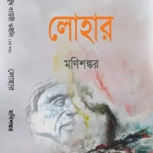 Lohar (Ab Tuh Bauri Bhoili Vol-1) || Manishankar || লোহার ( অব তুঁহু বাউরী ভইলি প্রথম খণ্ড ) || মণিশঙ্কর